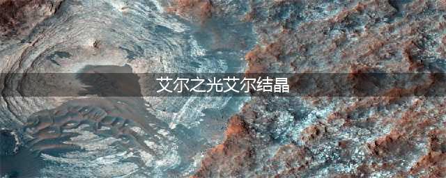 艾尔之光超技能获得方法 使用方法介绍(艾尔之光艾尔结晶)