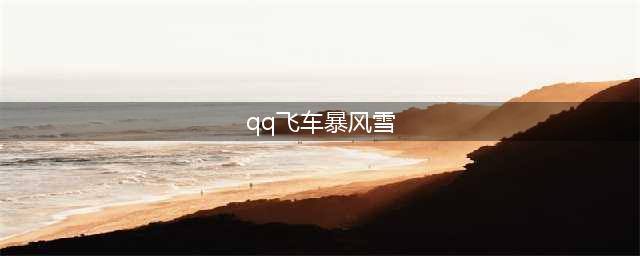 《QQ飞车手游》暴风雪怎么获得 暴风雪属性性能获取方法介绍(qq飞车暴风雪)