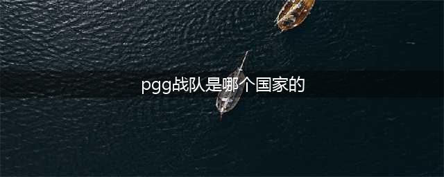 《LOL》2021MSI季中赛PGG战队一览 PGG战队怎么样(pgg战队是哪个国家的)