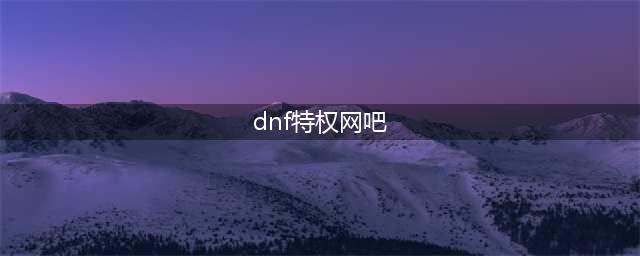dnf网吧特权有什么 dnf网吧特权介绍