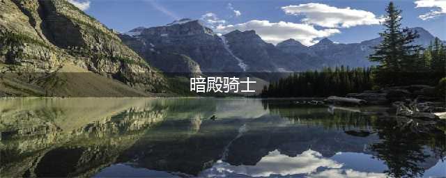 地下城割草暗殿骑士觉醒攻略 暗殿骑士觉醒技巧详解(暗殿骑士)