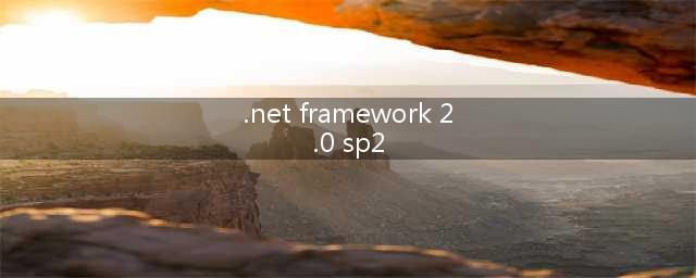 Microsoft.NET Framework 2.0 SP2简体中文版(.net framework 2.0 sp2)