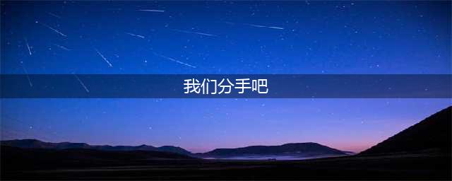 “我们分手吧。”包含了哪几种意思？(我们分手吧)