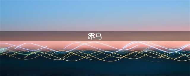 面对男性不请自来的露鸟照，这些女孩的回怼酷毙了(露鸟)