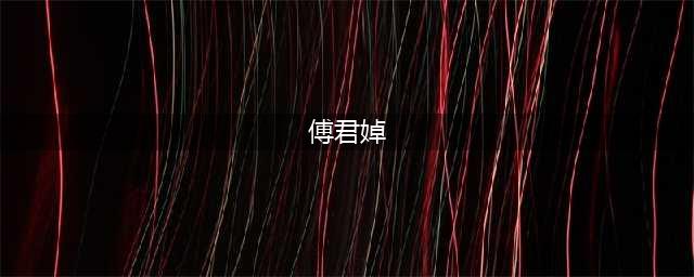 大唐双龙传傅君嫱怎么样 傅君嫱人物介绍