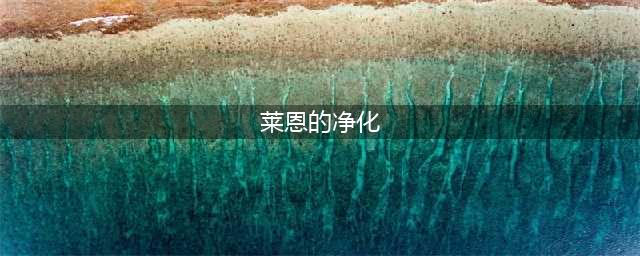 《魔兽世界怀旧服》莱恩的净化Ⅺ任务怎么完成 莱恩的净化Ⅺ任务攻略(莱恩的净化)