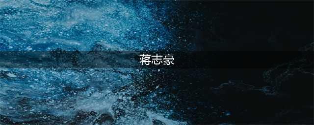 26岁青你选手蒋智豪确定肺病晚，抗病照片曝光，妈妈因病病离去(蒋志豪)