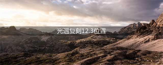 《光遇》11.3复刻先祖位置分享2022