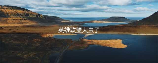 《英雄联盟》13.4版本正式服大虫子加强详情