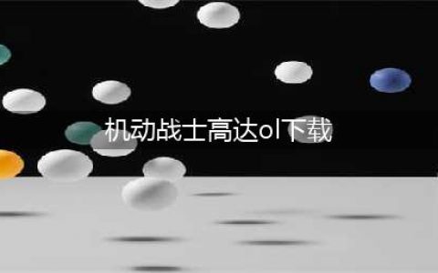 十大机动战士高达游戏下载手机版2021 热门高达游戏排行榜推荐(机动战士高达ol下载)