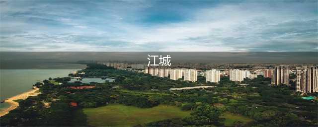 中国6个被称为“江城”的城市，名气一个比一个大，有你家乡吗？(江城)