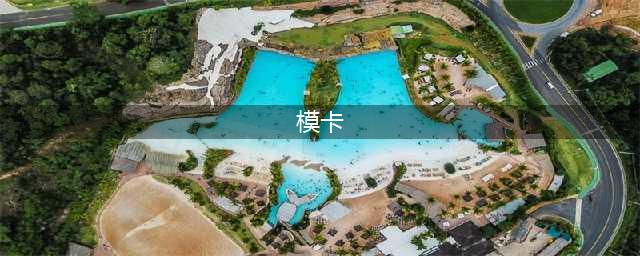 模卡不是随便拍拍那么简单，这些模卡拍摄知识你知道多少？(模卡)