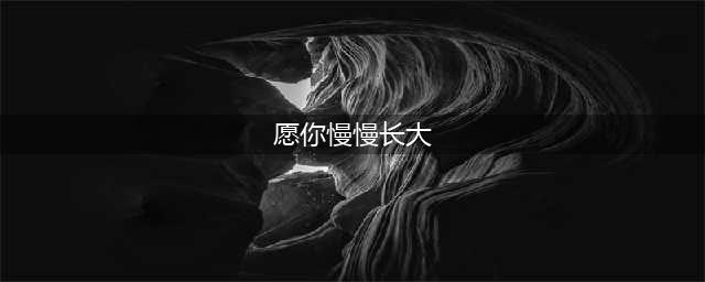 刘瑜 | 愿你慢慢长大(愿你慢慢长大)