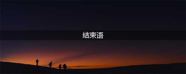 10句经典结束语：所有的结局，都是新的开始(结束语)