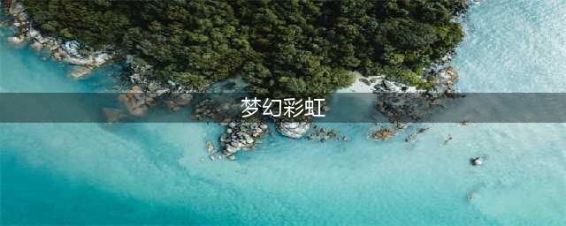梦幻西游彩虹玫瑰获取攻略(梦幻彩虹)