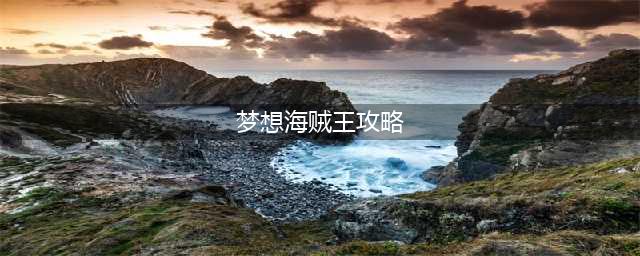 《梦想海贼王》装备怎么选择 装备选择推荐(梦想海贼王攻略)