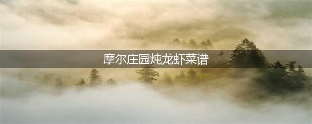 摩尔庄园炖龙虾怎么做 炖龙虾菜谱配方介绍(摩尔庄园炖龙虾菜谱)