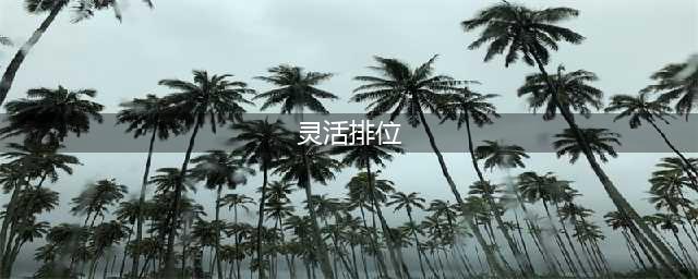 《lol》灵活排位和单双排的区别有什么不同 灵活排位和单双排区别一览