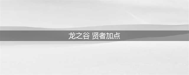 《龙之谷2手游》贤者怎么加点 贤者最强加点方案分享(龙之谷 贤者加点)