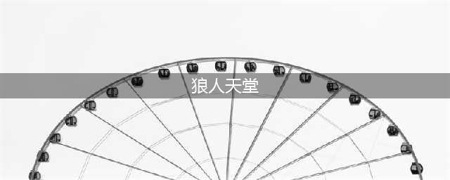 7.32版本性更新(狼人天堂)