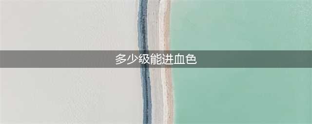 魔兽世界怀旧服血色修道院多少级可以去 副本攻略