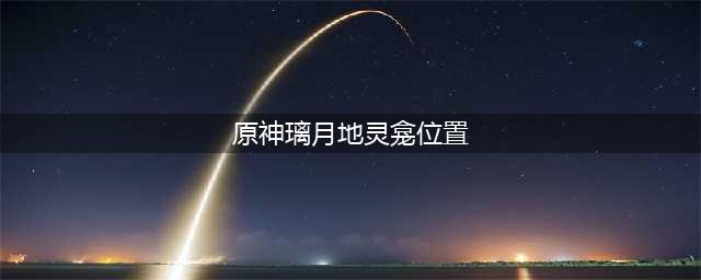 原神璃月地灵龛位置图