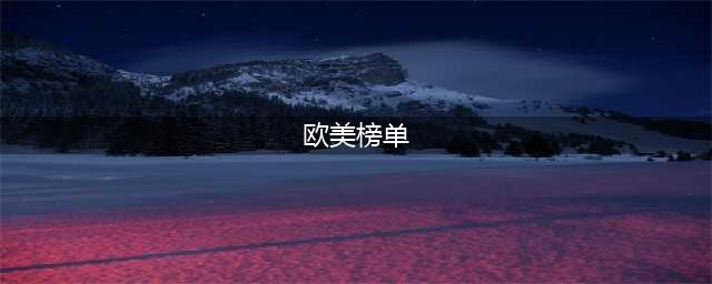 欧美游戏排行榜前十名推荐2021 好玩的欧美游戏榜单(欧美榜单)