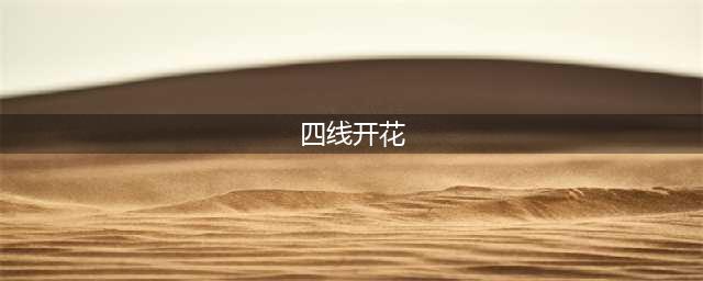 经传多赢股票特色指标：资金博弈(四线开花)