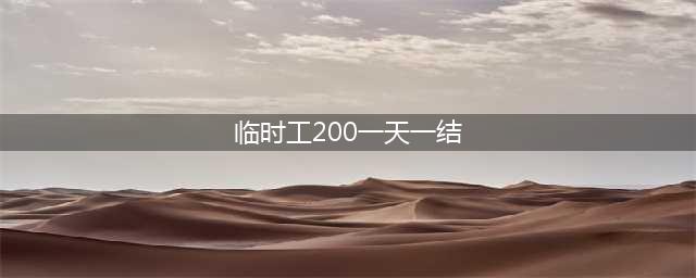 附近2公里招临时工分拣员 200一天一结！(临时工200一天一结)