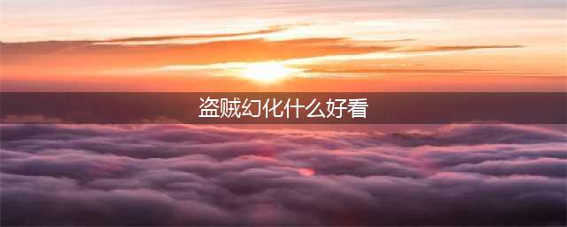 《魔兽世界》8.1盗贼幻化怎么搭配 盗贼幻化搭配推荐(盗贼幻化什么好看)