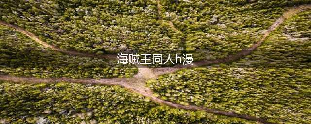 海贼王：路飞和女帝的同人漫画图，最后一张不忍直视(海贼王同人h漫)