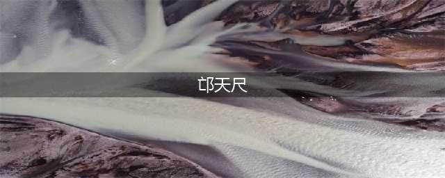 斗破苍穹：常年不在学院的邙天尺，到底在干嘛，真的是游山玩水吗(邙天尺)
