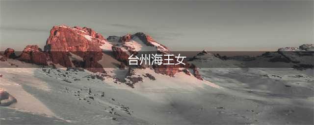 女海王私生活混乱，瞒着男友和台州富二代订婚，后续来了！(台州海王女)