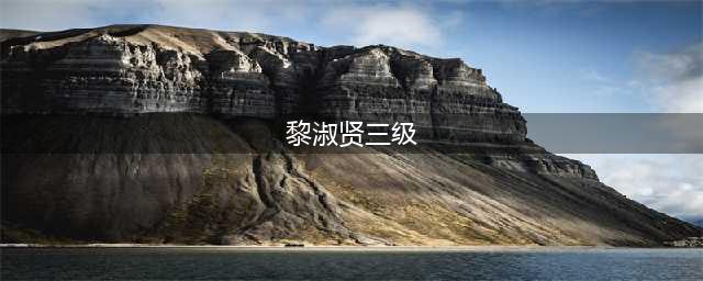 黎淑贤自杀遗言揭示长达20年的抑郁与老公的背叛，遗体送殓画面曝光(黎淑贤三级)