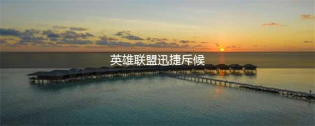 《英雄联盟》迅捷斥候的大招名称 迅捷斥候的大招叫什么(英雄联盟迅捷斥候)