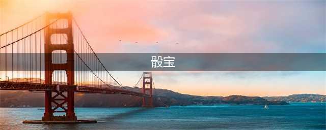 鱼虾蟹骰宝起源|鱼虾蟹骰宝玩法|app游戏开发(骰宝)