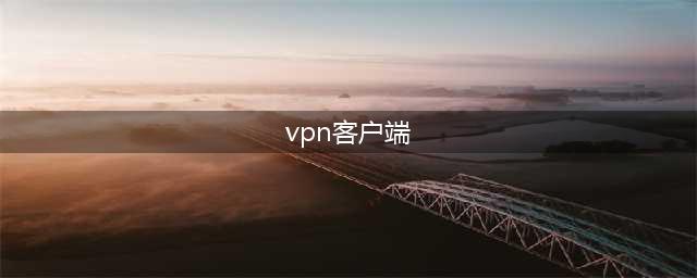 匿名研究员发布AtlasVPN Linux 客户端 1.0.3 远程断开连接漏洞POC(vpn客户端)