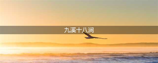 徒步在杭州：遇见最美的九溪十八涧（附路线）(九溪十八涧)