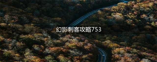 《DOTA2》7.20版本幻影刺客玩法技巧分享 幻影刺客怎么玩(幻影刺客攻略753)