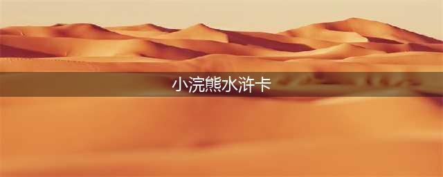 满满回忆！小浣熊水浒卡108张高清图赏(小浣熊水浒卡)