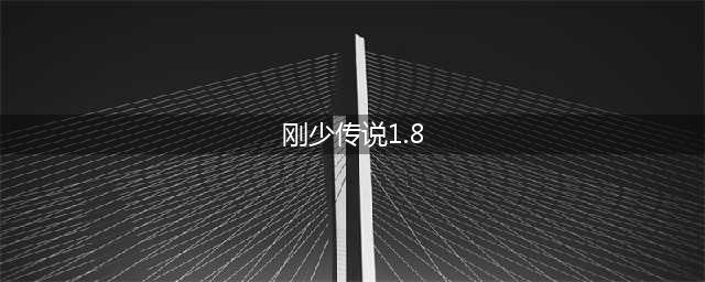 刚少传说1.8王者归来隐藏英雄怎么弄 1.8王者归来隐藏英雄攻略