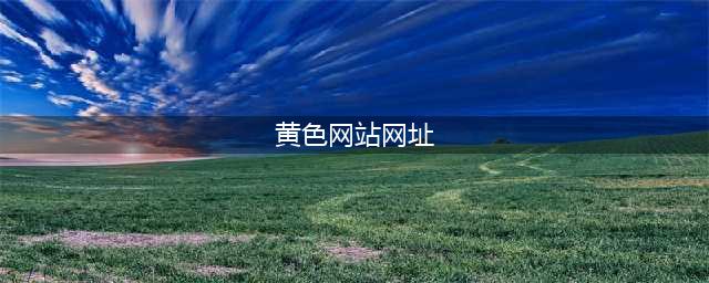 影音先锋边下边播色情视频 公司否认与色情网站合作(黄色网站网址)