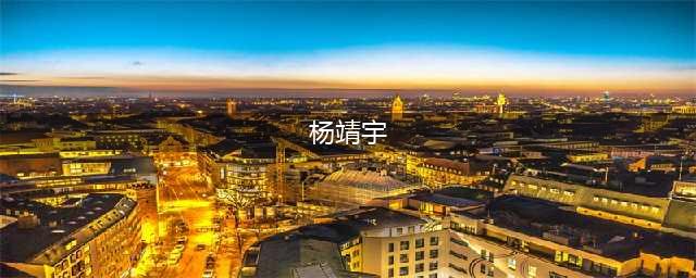 电影《少年杨靖宇》3日上映(杨靖宇)
