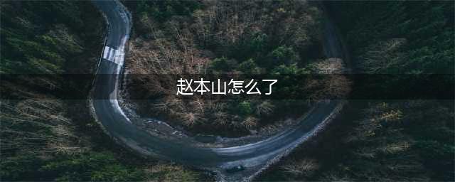 2024年春晚赵本山回归,66岁赵本山身子垮了？球球爆赵本山得怪病(赵本山怎么了)
