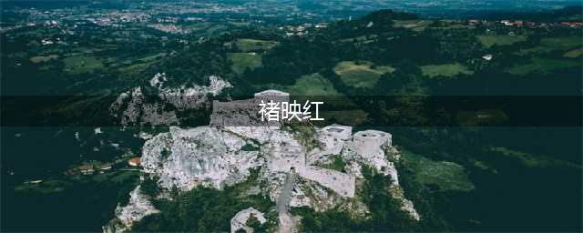 父亲是褚时健，她39岁时自杀，撇下10岁独生女，女儿如今怎样了？(褚映红)