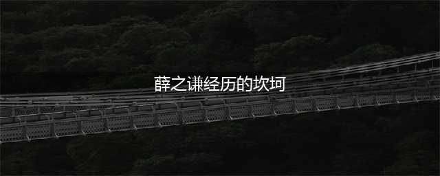从“顶流歌手”到“身败名裂”，薛之谦他到底经历了什么？(薛之谦经历的坎坷)