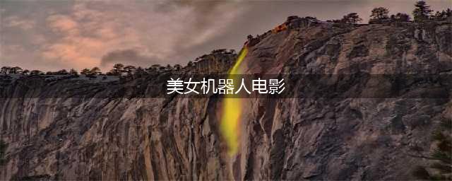 艳星叶子楣科幻尺度片《女机械人》：情仇纠葛下的科技复仇之路(美女机器人电影)