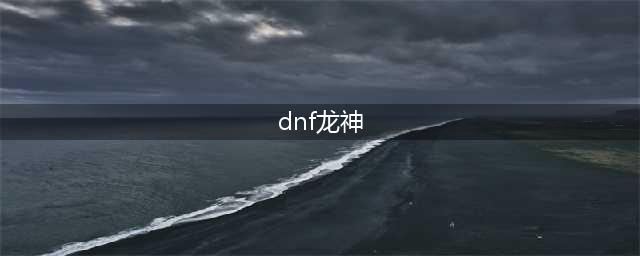 dnf龙神110级毕业装备搭配攻略