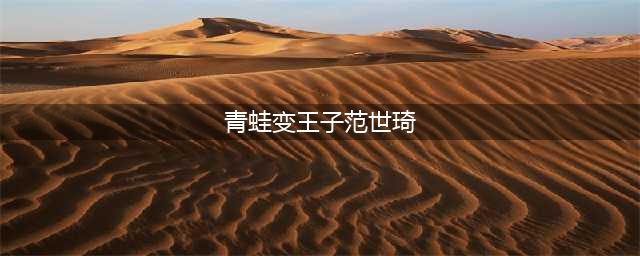 泰版《王子变青蛙》开机，男女主角四度合作(青蛙变王子范世琦)