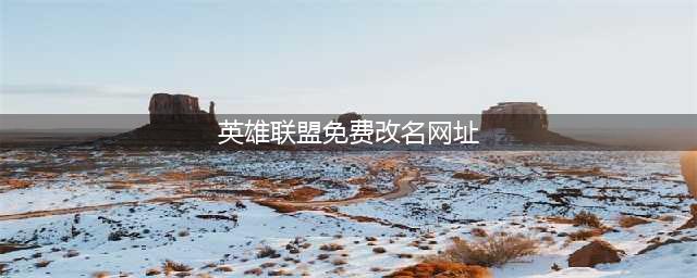 《英雄联盟手游》免费改名地址一览 免费改名入口